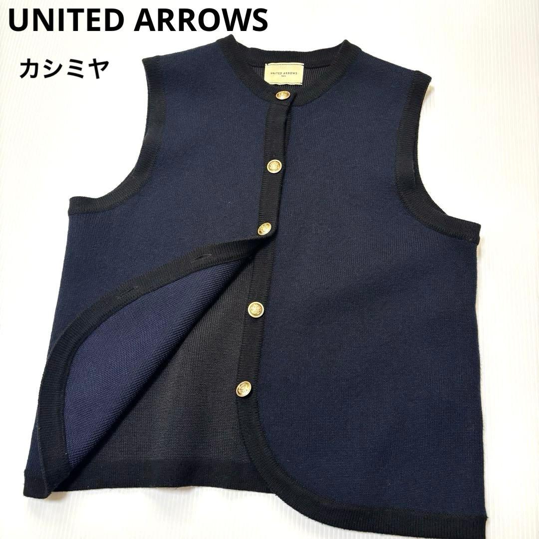【ユナイテッドアローズ】カシミヤ　ジレ　ベスト　ネイビー　ブラック　ボタン
