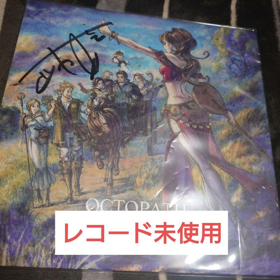 オクトパストラベラー　lp アナログレコード　西木康智直筆サイン入り