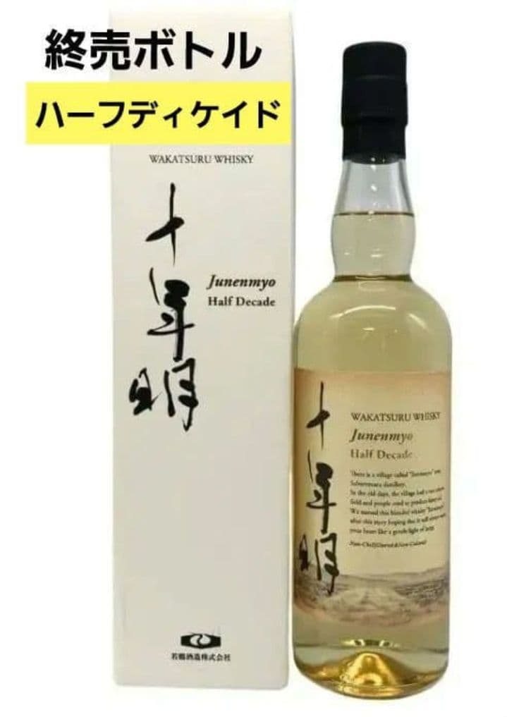 【終売ボトル】十年明 ハーフディケイド 700ml 40%　三郎丸蒸留所