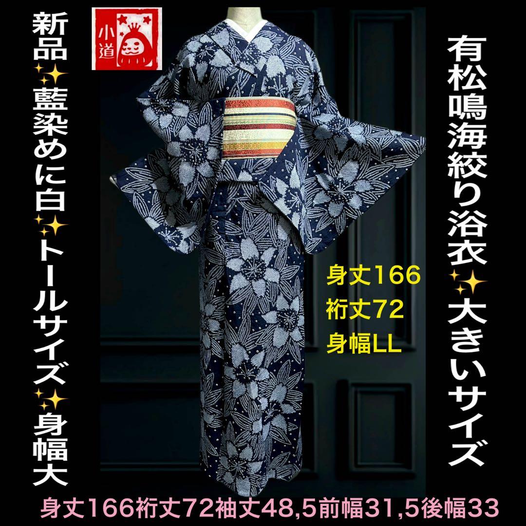 希少サイズ✨身幅LLトールサイズ‼️有松鳴海絞り浴衣！新品❣️逸品‼️藍染に白