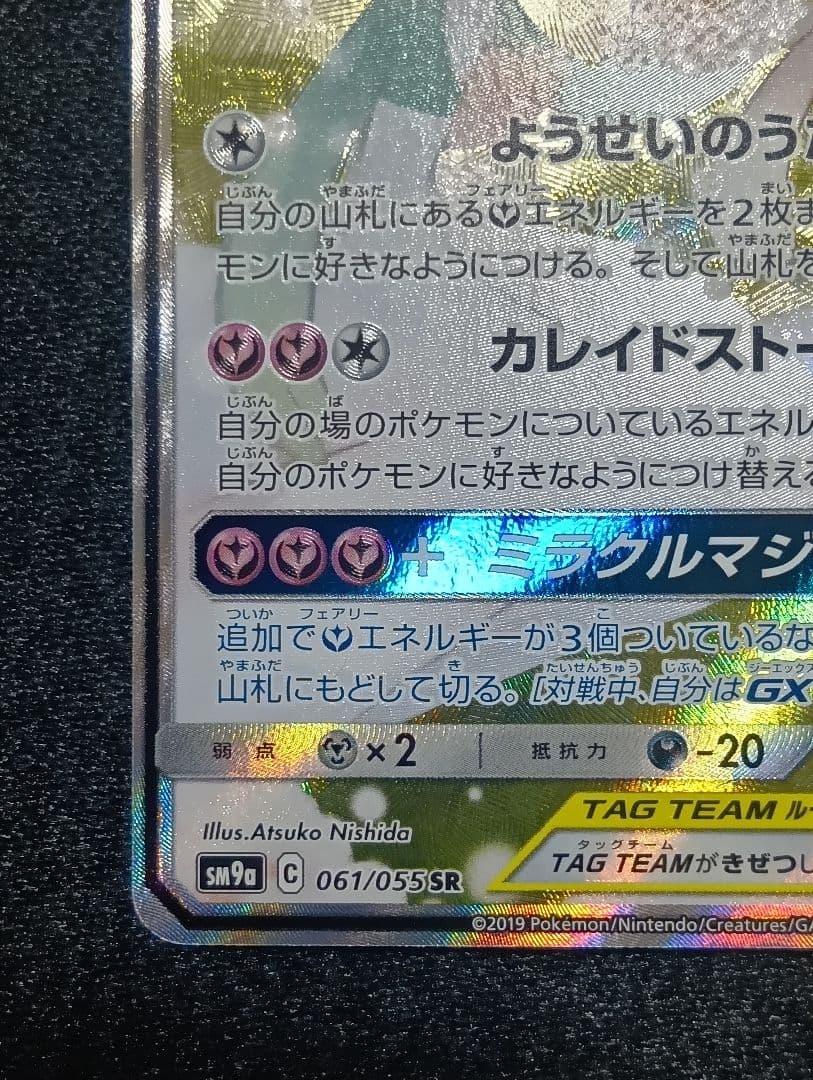 【状態A〜B】サーナイト&ニンフィアGX SR SA 061/055 印刷エラー