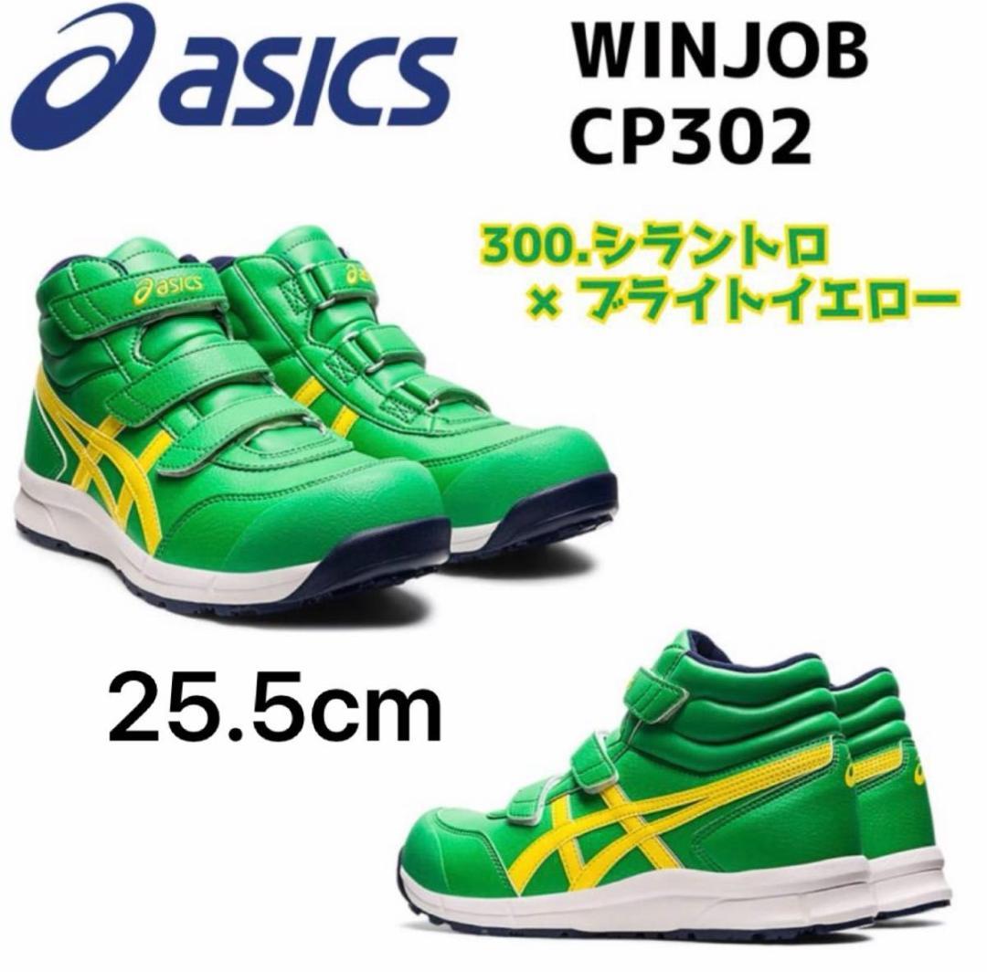 asics WINJOB CP302 アシックス 安全靴 25.5cm