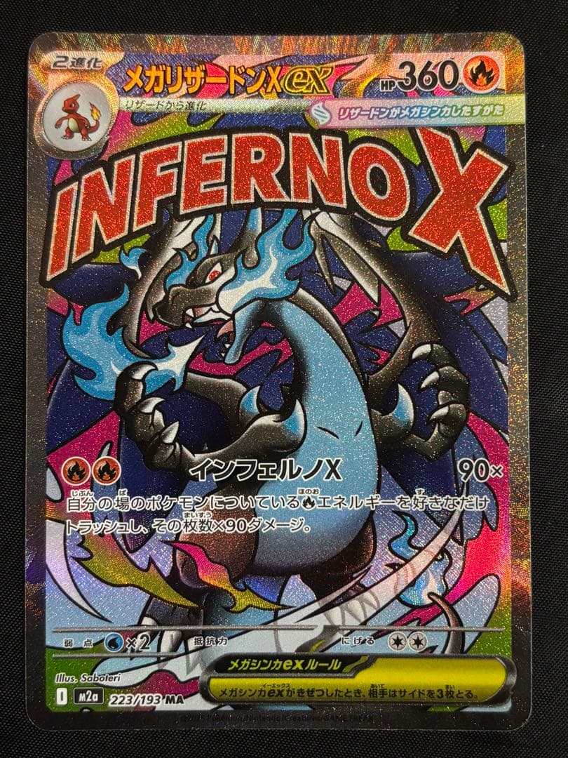 メガリザードンex 223/193 MA ポケモンカード MEGAドリームex