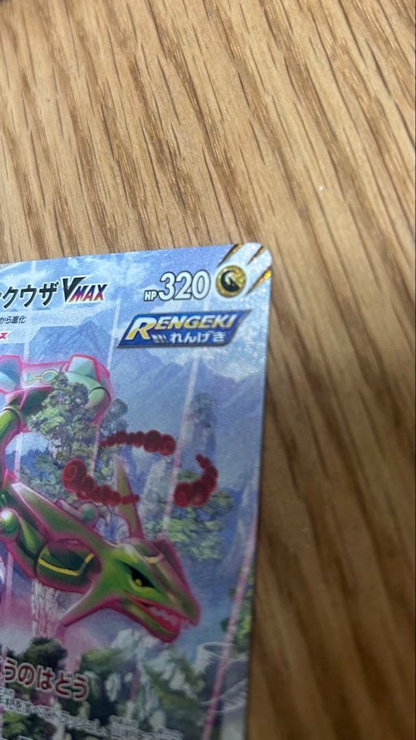 レックウザVMAX HR sa