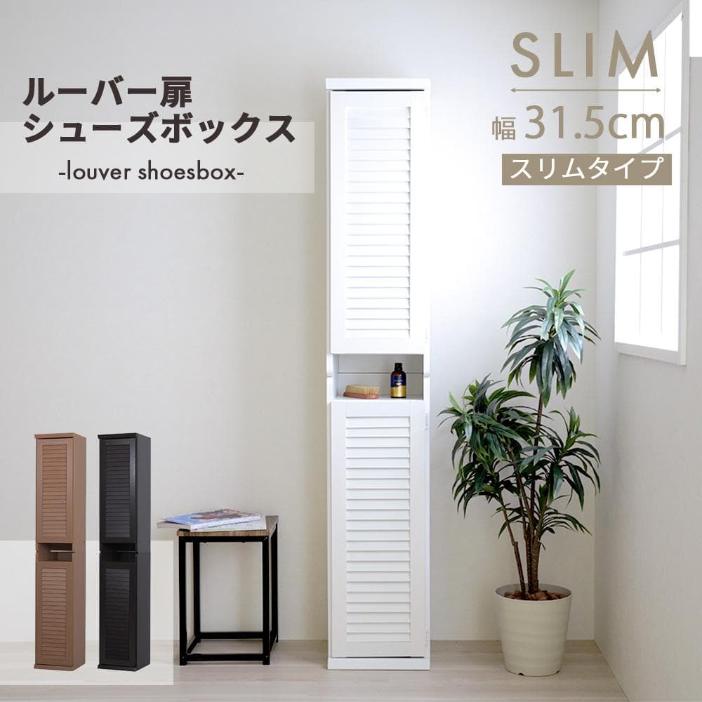 31.5㎝幅 開店記念セール！！ シューズボックス スリム 玄関収納 3
