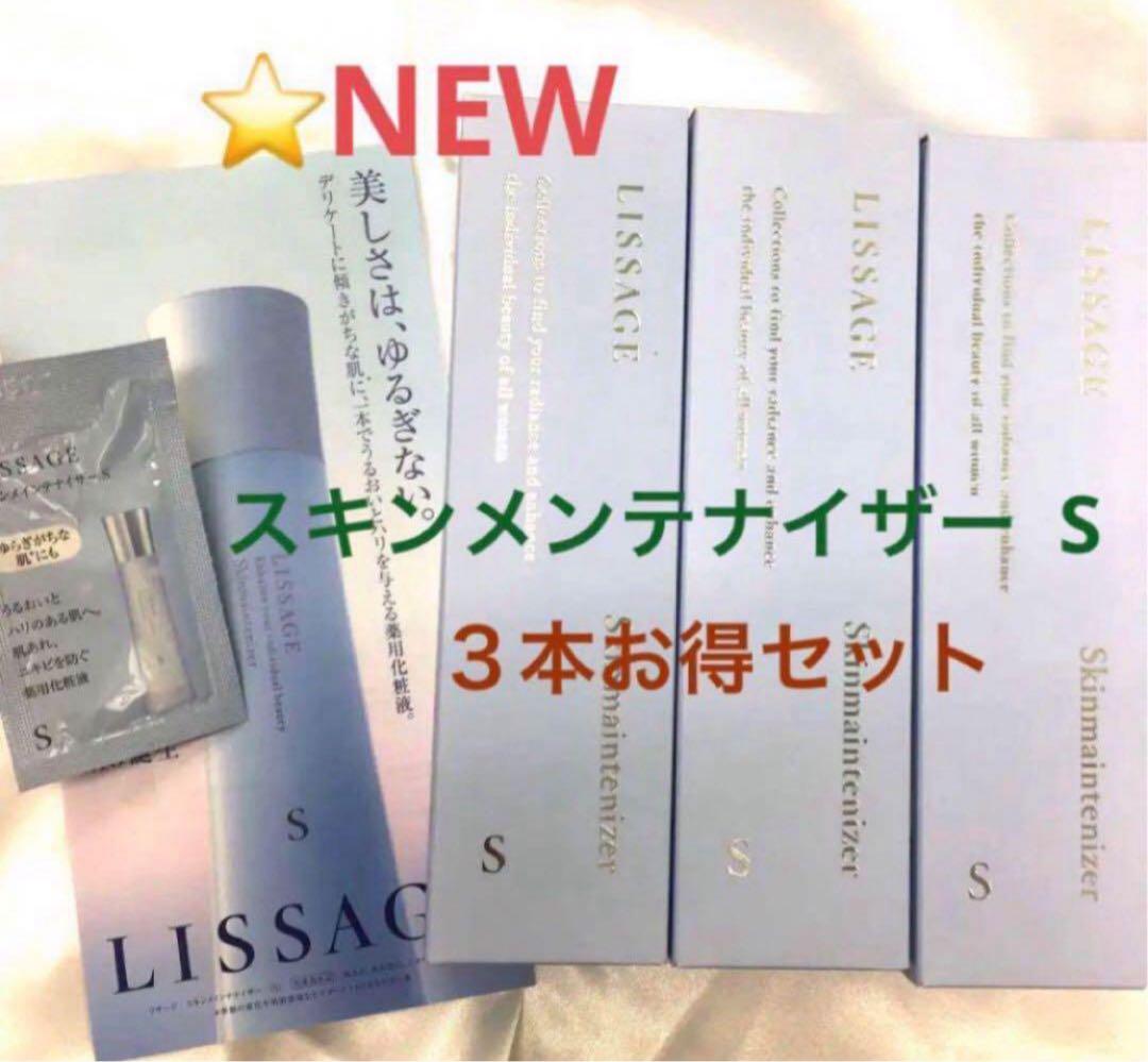 リサージスキンメンテナイザーS 3本