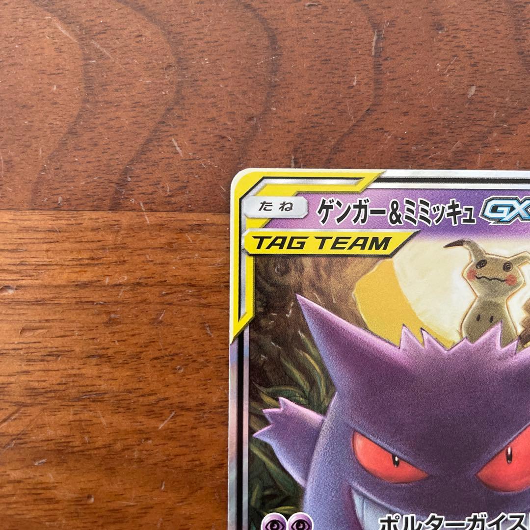 ポケモンカード　ゲンガー&ミミッキュgx rr