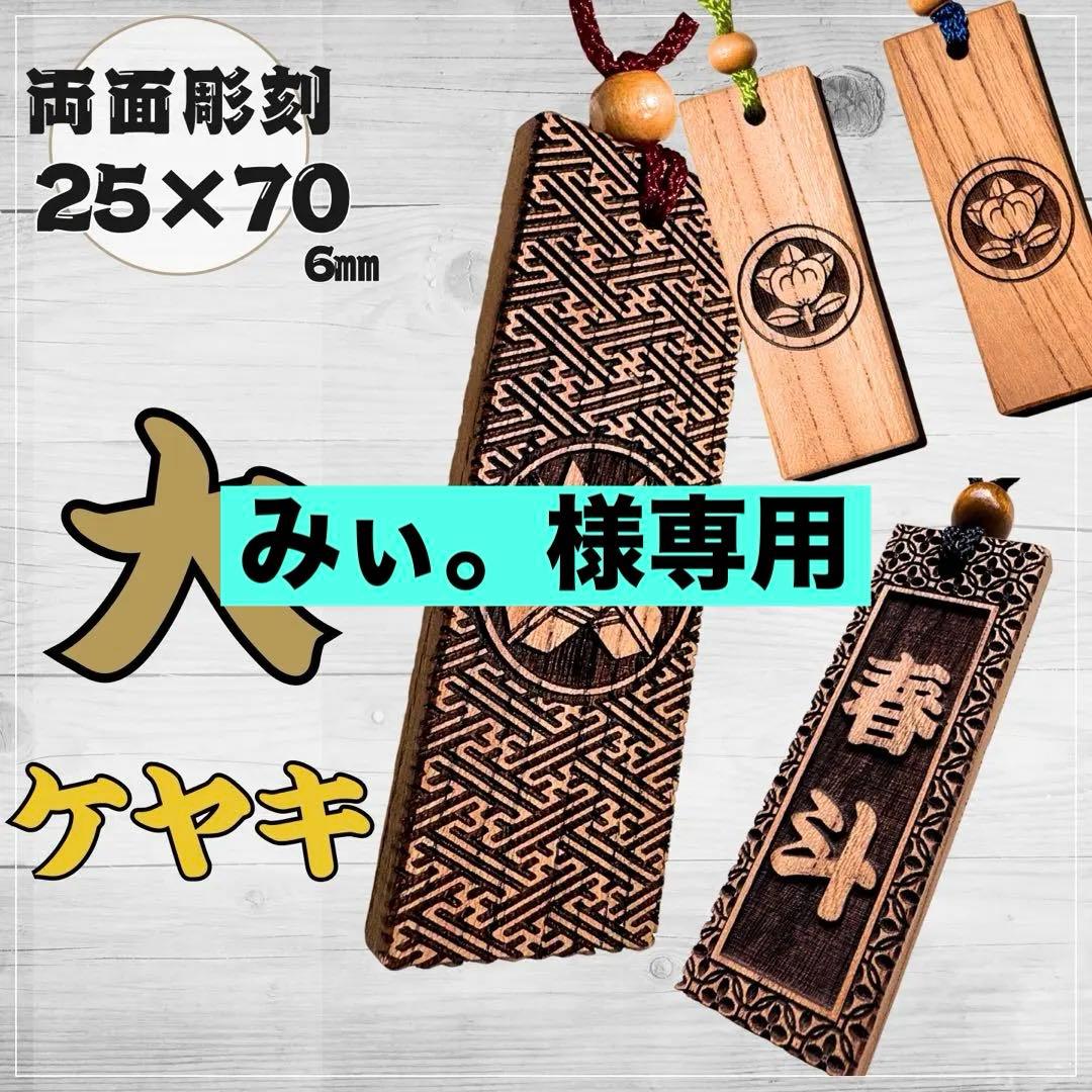 みぃ。☆【ケヤキ】祭り木札・喧嘩札