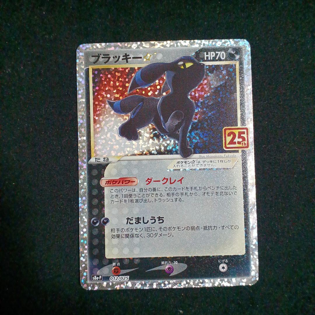 【センタリング良好】ブラッキー☆ プロモカードパック 25th