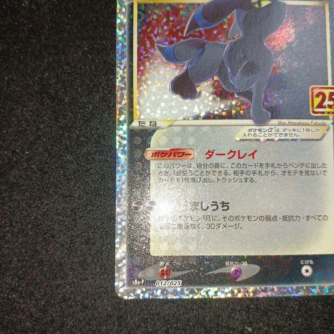 【センタリング良好】ブラッキー☆ プロモカードパック 25th