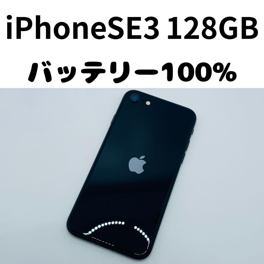 【格安美品】iPhone SE3 128GB simフリー本体 327