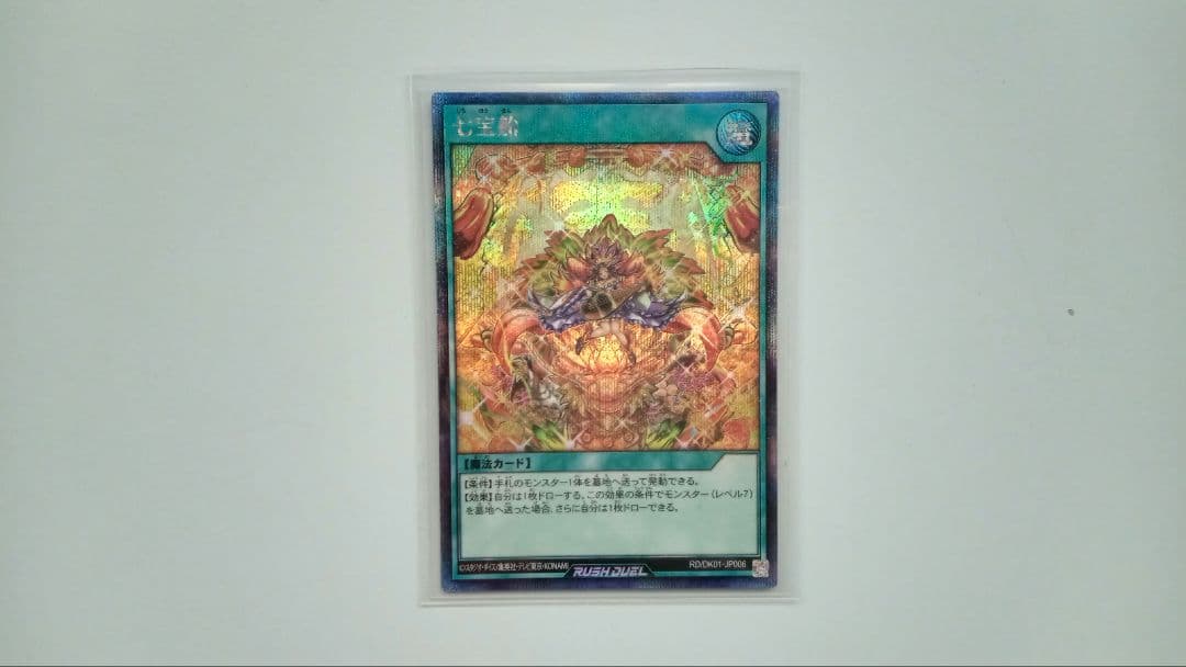 遊戯王 ラッシュデュエル 七宝船など 3枚