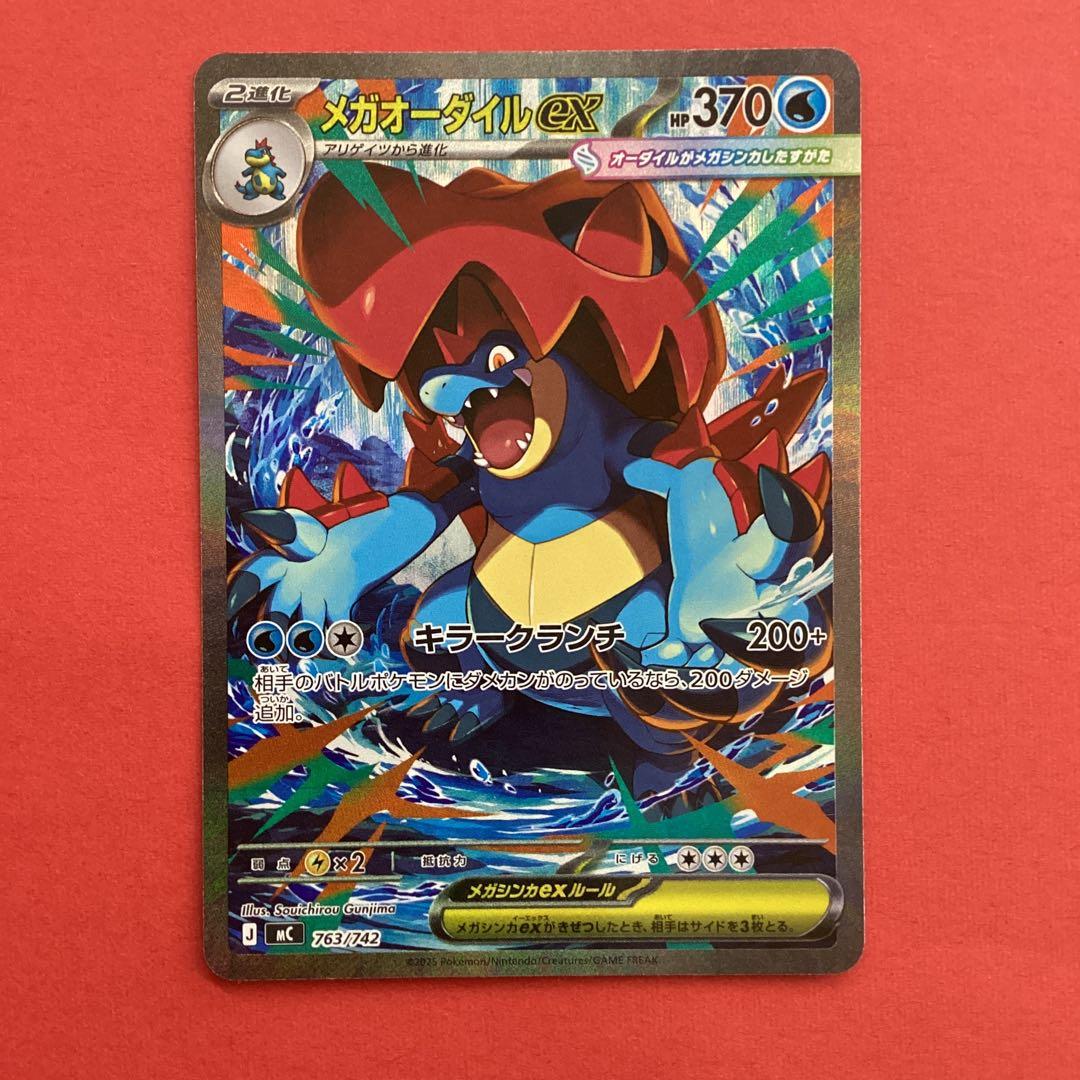 メガオーダイルex SAR仕様