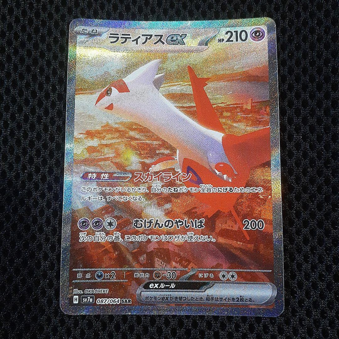 ポケモン　ラティアスex SAR sv7a 087/064
