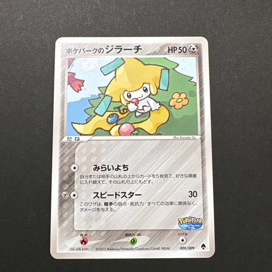 ポケパークのジラーチ ポケパークプレミアムファイル 009/009