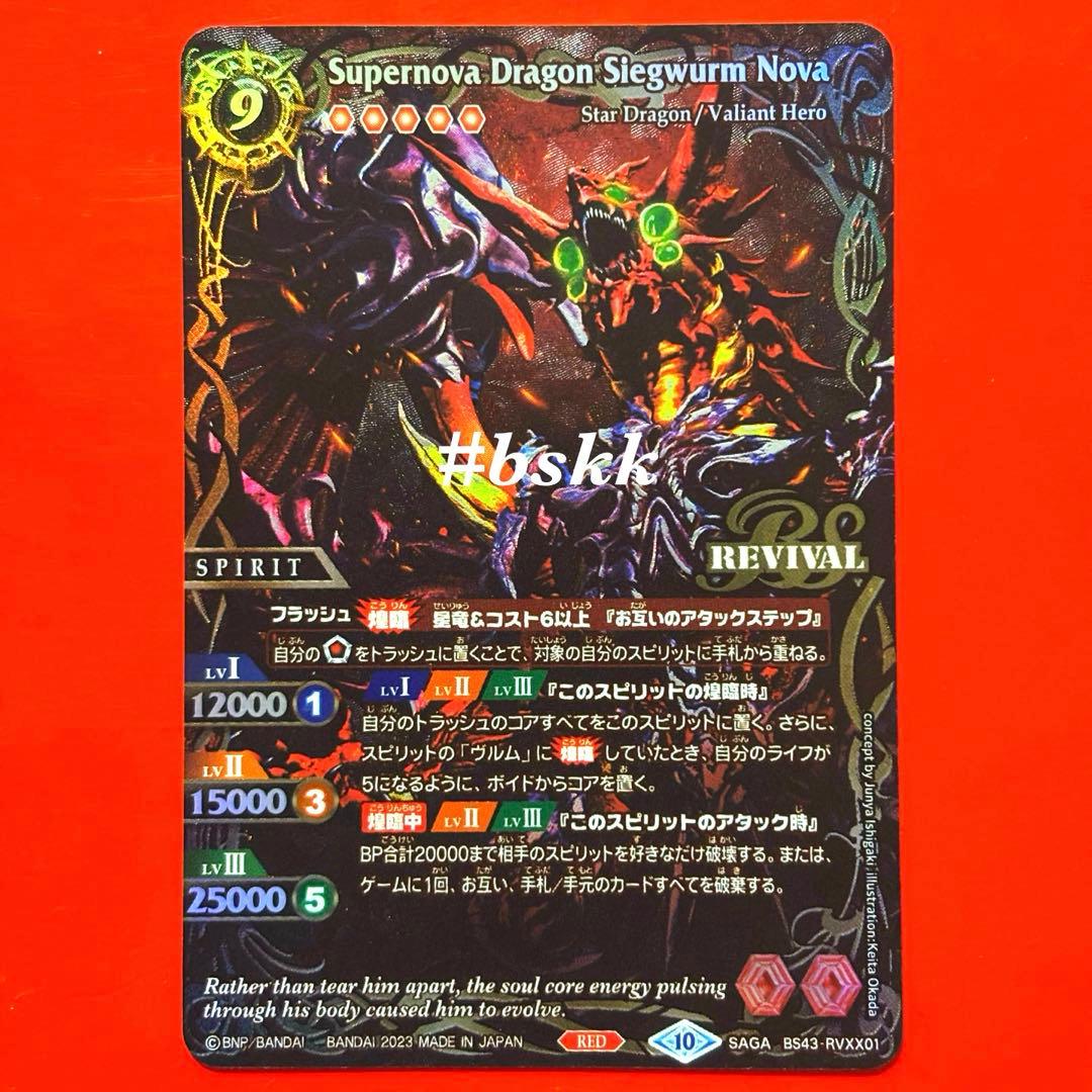 6099バトルスピリッツ　超神星龍ジークヴルム・ノヴァ　SAGAレア　1枚　②