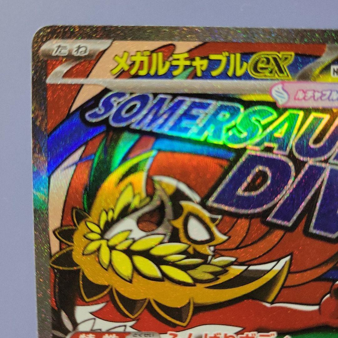 メガルチャブルEX 250HP ポケモンカード