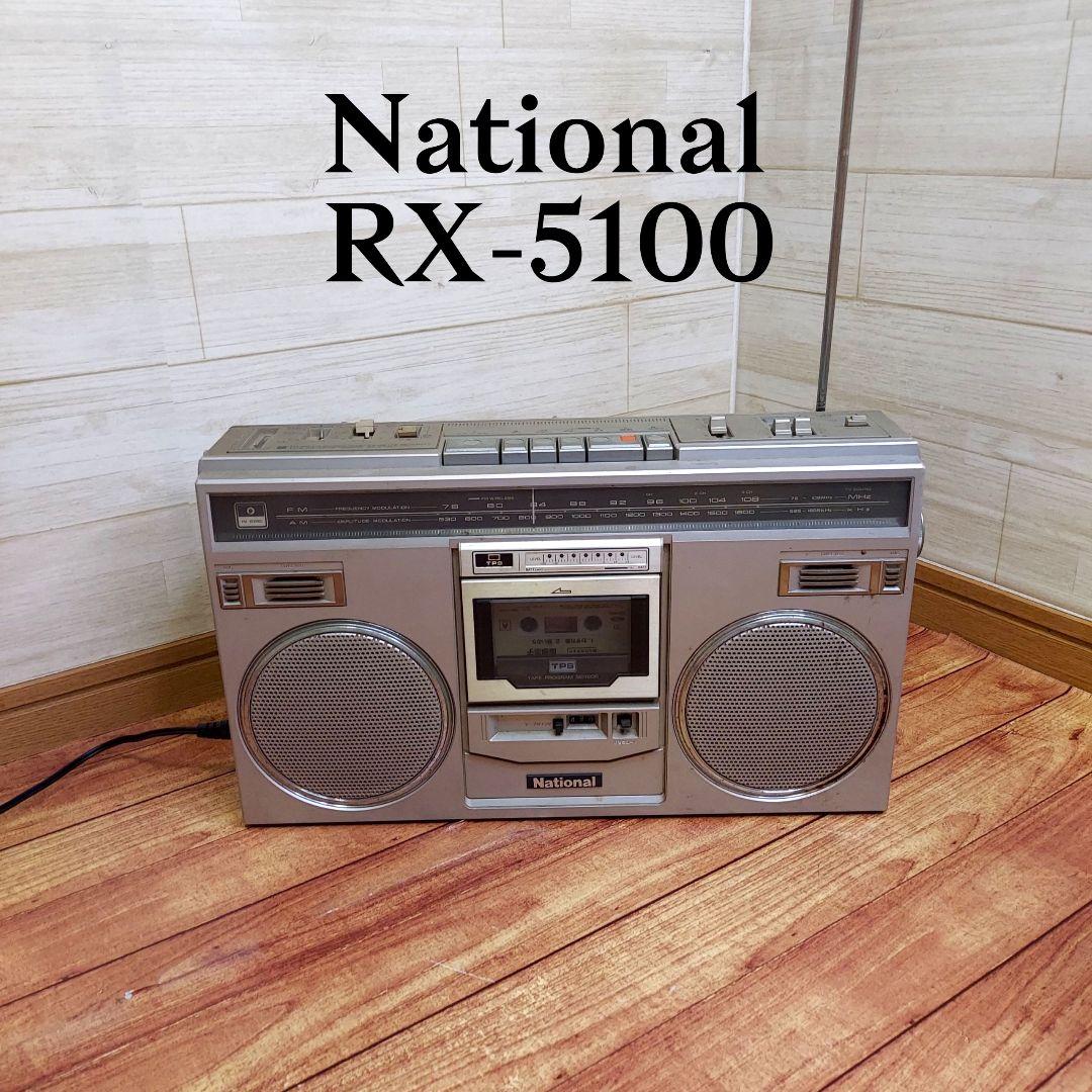 National ラジカセ RX-5100 昭和レトロ