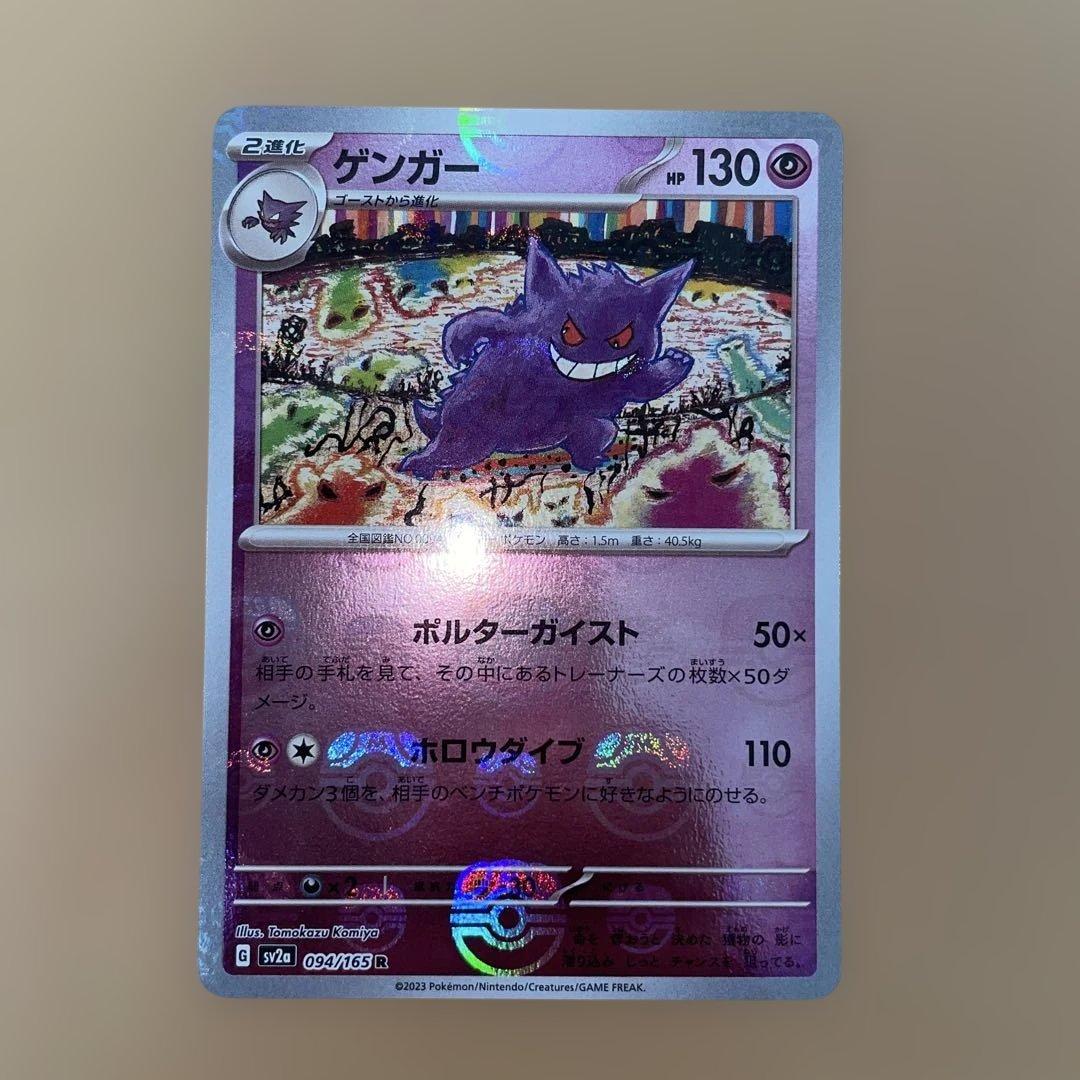 ゲンガー マスターボールミラー SV2a 094/165