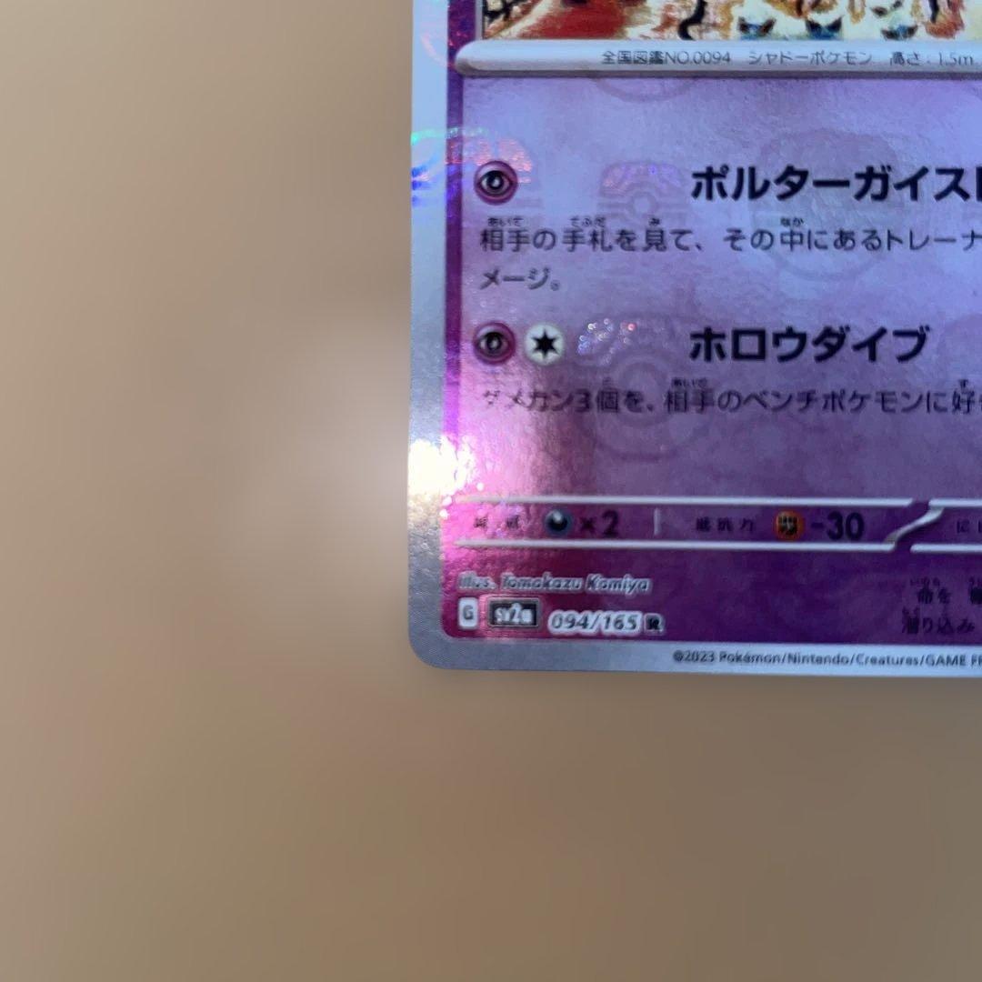 ゲンガー マスターボールミラー SV2a 094/165