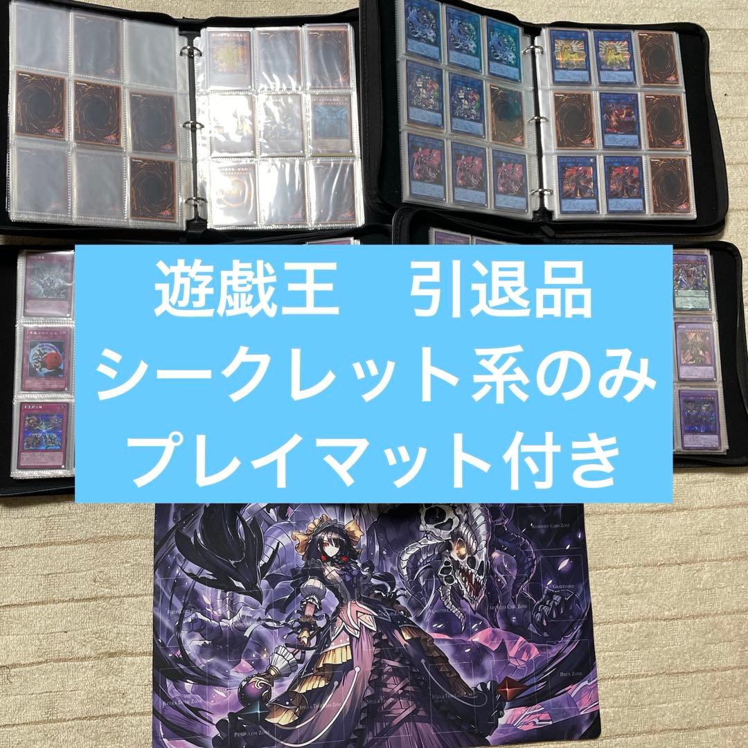 遊戯王　引退品　シークレット系のみまとめ売り、プレイマット付き