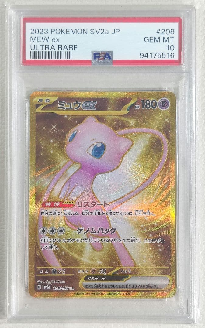 【PSA10】ミュウex UR SV2a ポケモンカード151 208/165