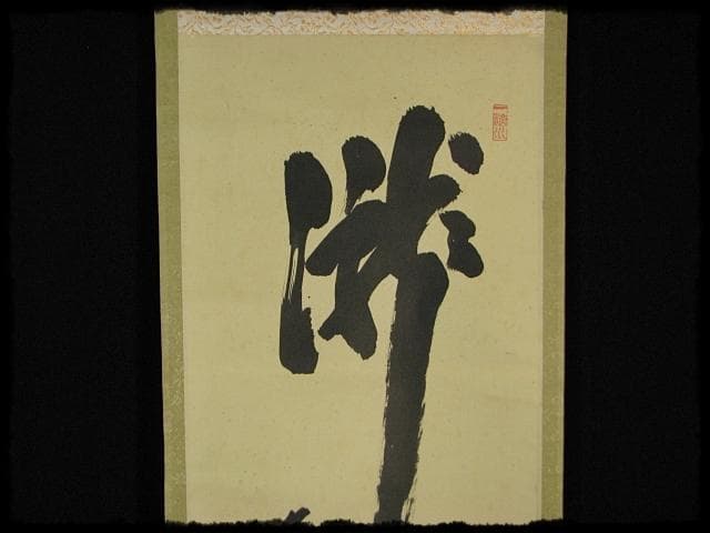 大徳 515世管長 藤井 誡堂 瀧直下三千丈 紫野 三玄院 臨済宗 禅宗 茶掛