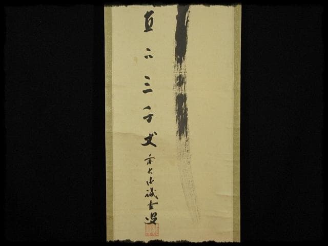 大徳 515世管長 藤井 誡堂 瀧直下三千丈 紫野 三玄院 臨済宗 禅宗 茶掛