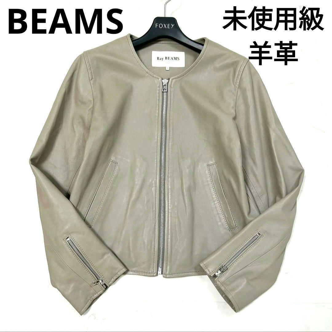 極美 ビームス ラムレザー 羊革 ノーカラー ライダースジャケット ベージュ 1