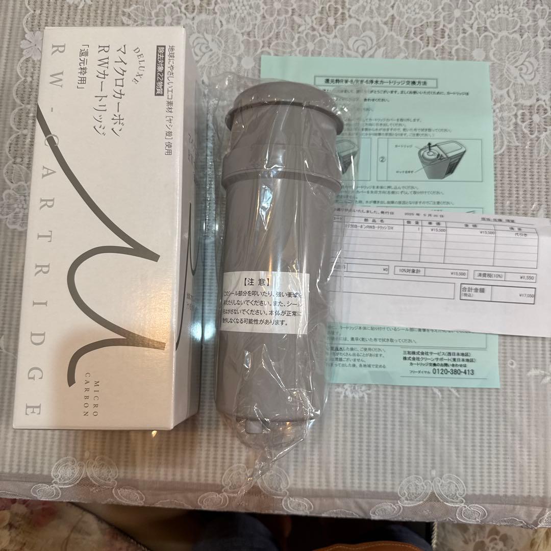 三和 還元粋 RWシリーズ用 マイクロカーボンRWカートリッジ(新品)