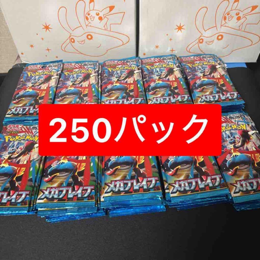 【未開封】ポケモンカード メガブレイブ　250パック まとめ売り