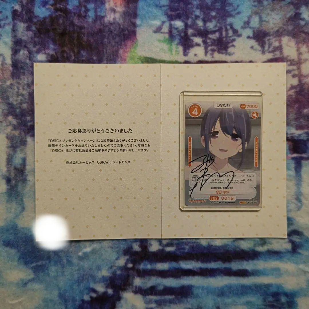 マ*ー様 OSICA 志摩リン ゆるキャン 直筆サイン 東山奈央さん