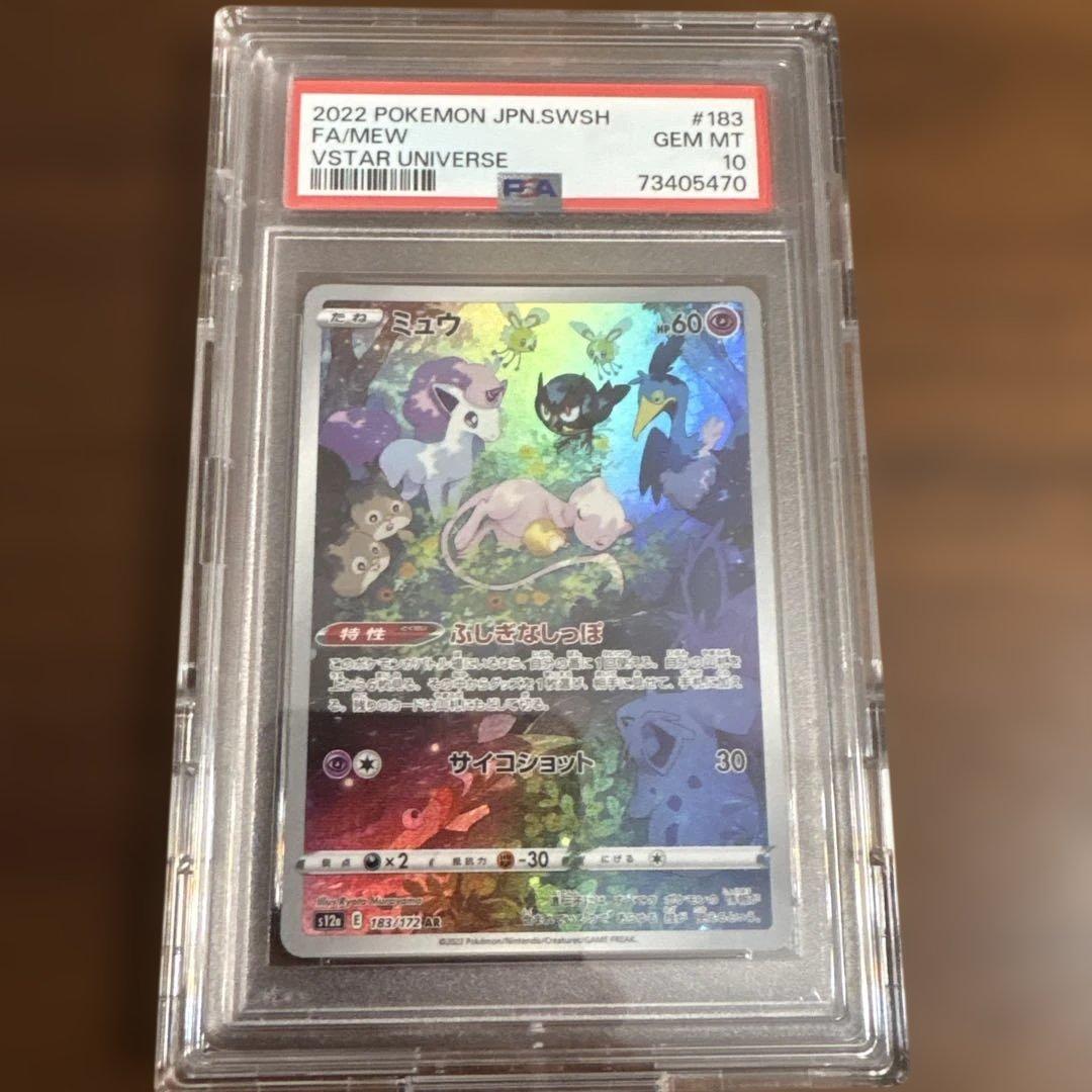 ミュウ AR S12a VSTARユニバース PSA10 183/172