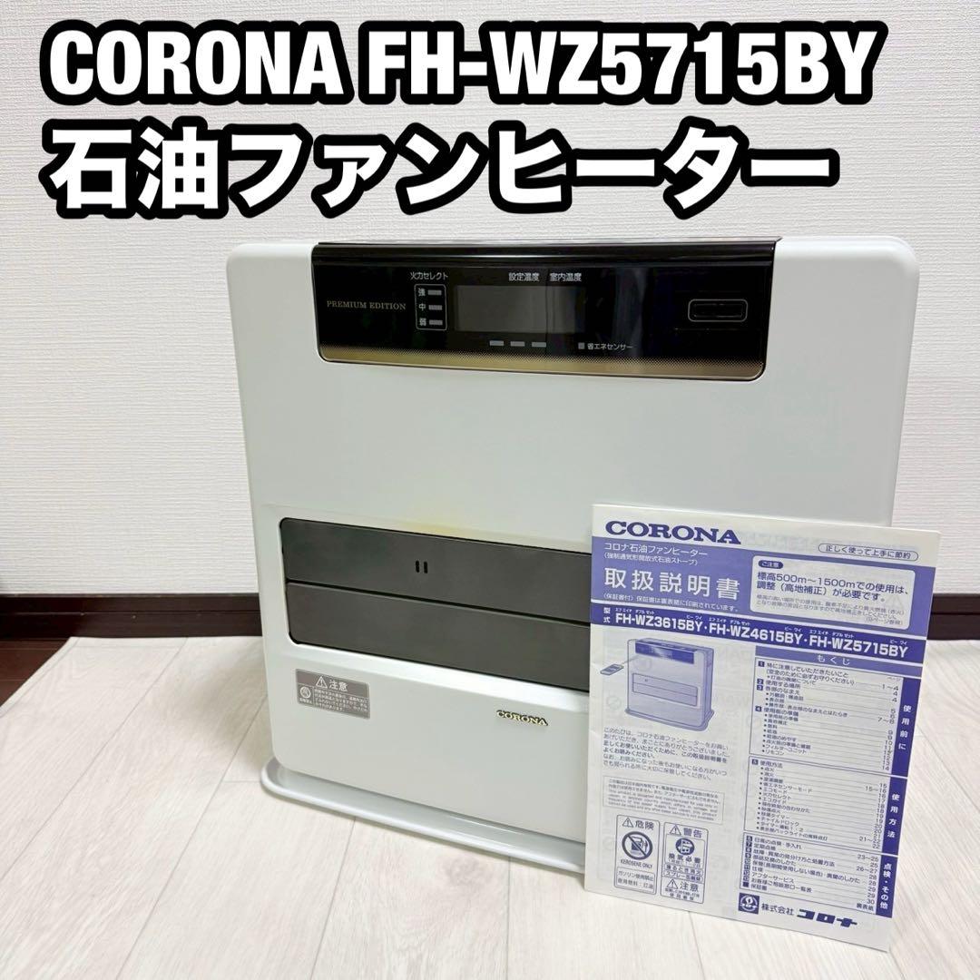 CORONA FH-WZ5715BY 石油ファンヒーター