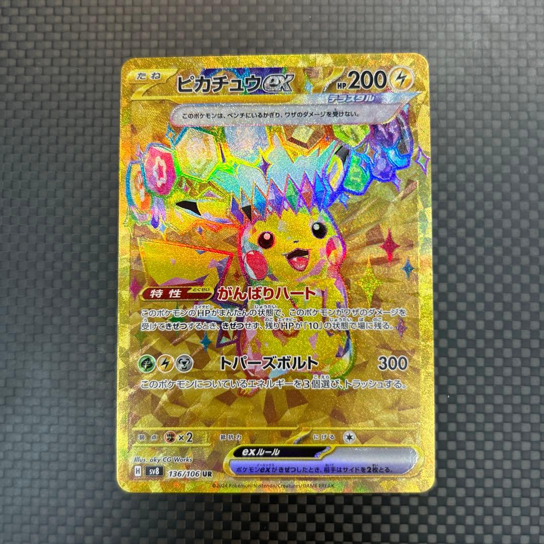 ポケモンカード　ピカチュウexUR超電ブレイカー