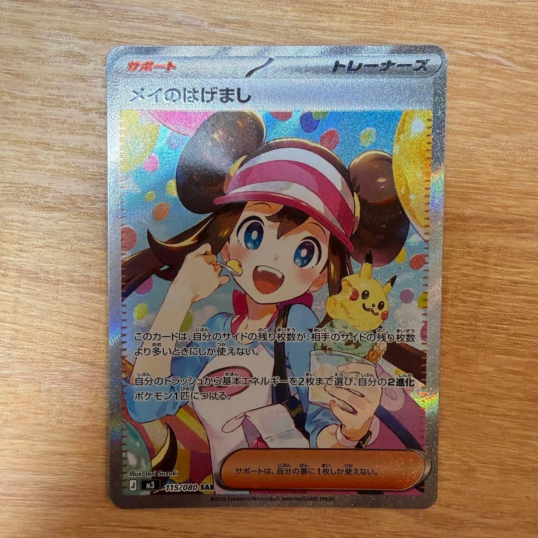 ポケモンカード メイのはげまし SAR