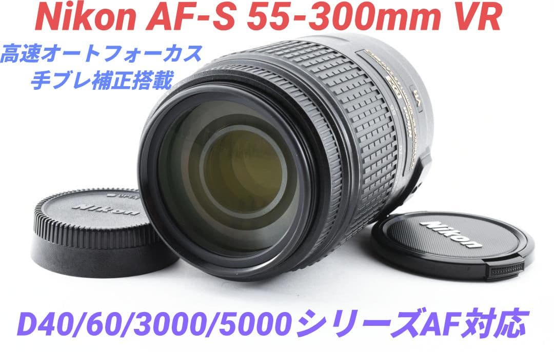 1月28日限定価格【超望遠レンズ】Nikon AF-S 55-300mm VR