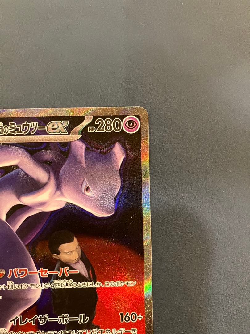 ロケット団のミュウツーEX 280HP
