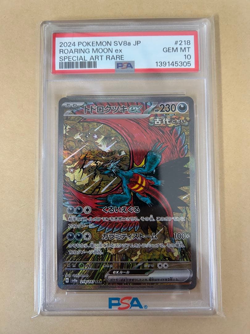 連番2枚/PSA10 オドリドリex SAR & ドドロクツキex SAR