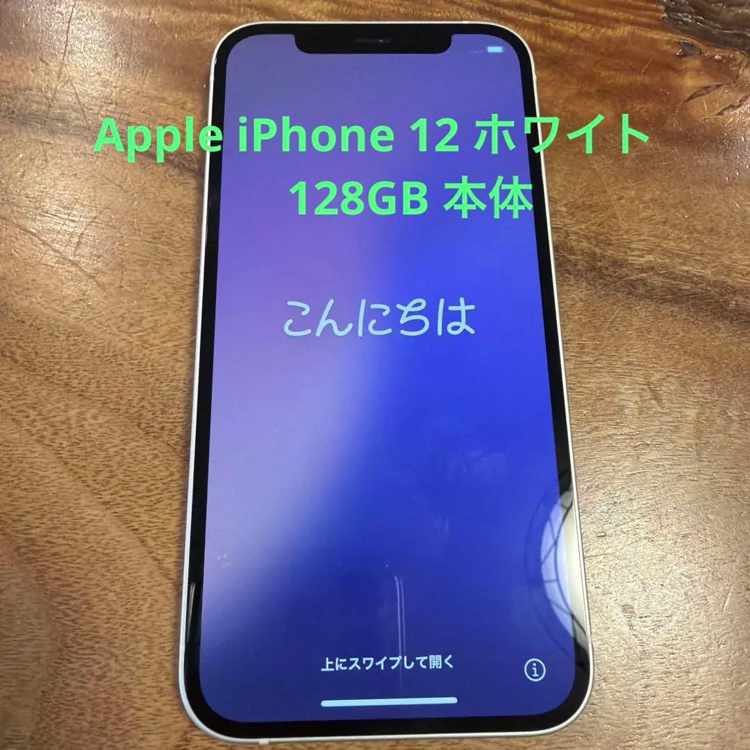 Apple iPhone 12 ホワイト 128GB 本体