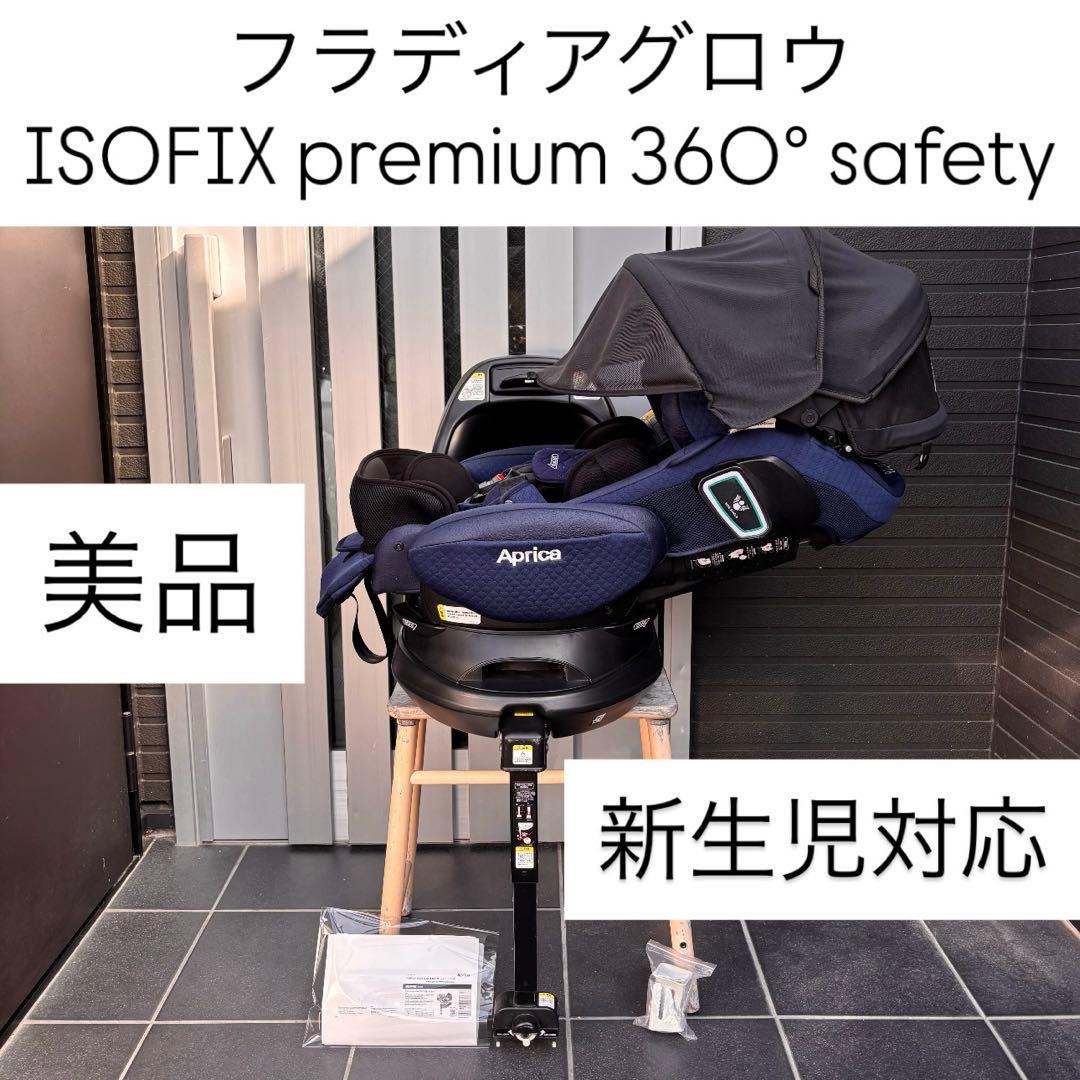 c*n様 フラディアグロウisofix 360°セーフティ Aprica アップ
