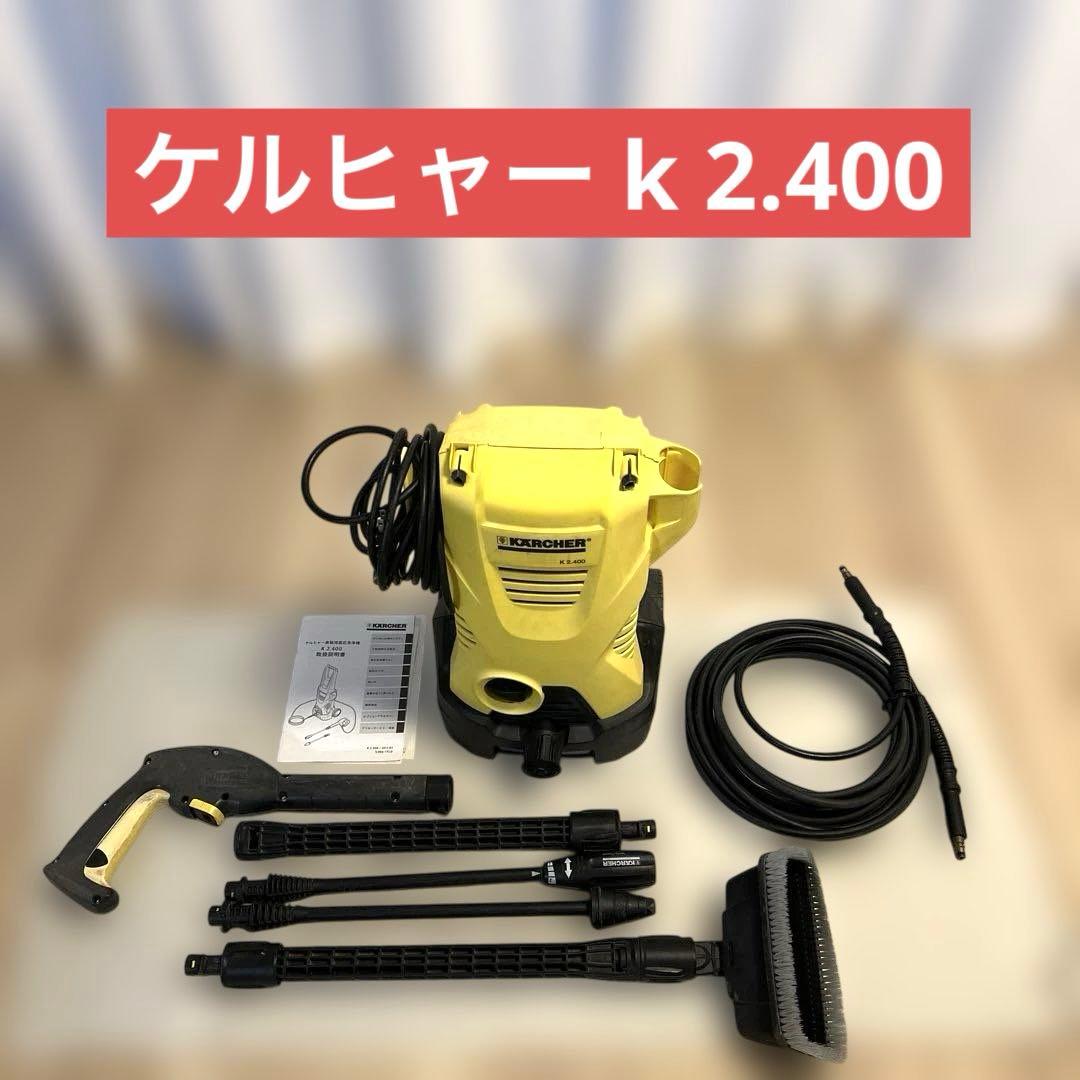 KARCHER ケルヒャー K2.400 家庭用高圧洗浄機 高圧洗浄機