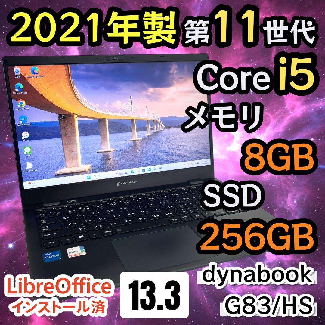 【軽量・準美品】i5第11世代✨東芝 dynabook G83/HS 256GB