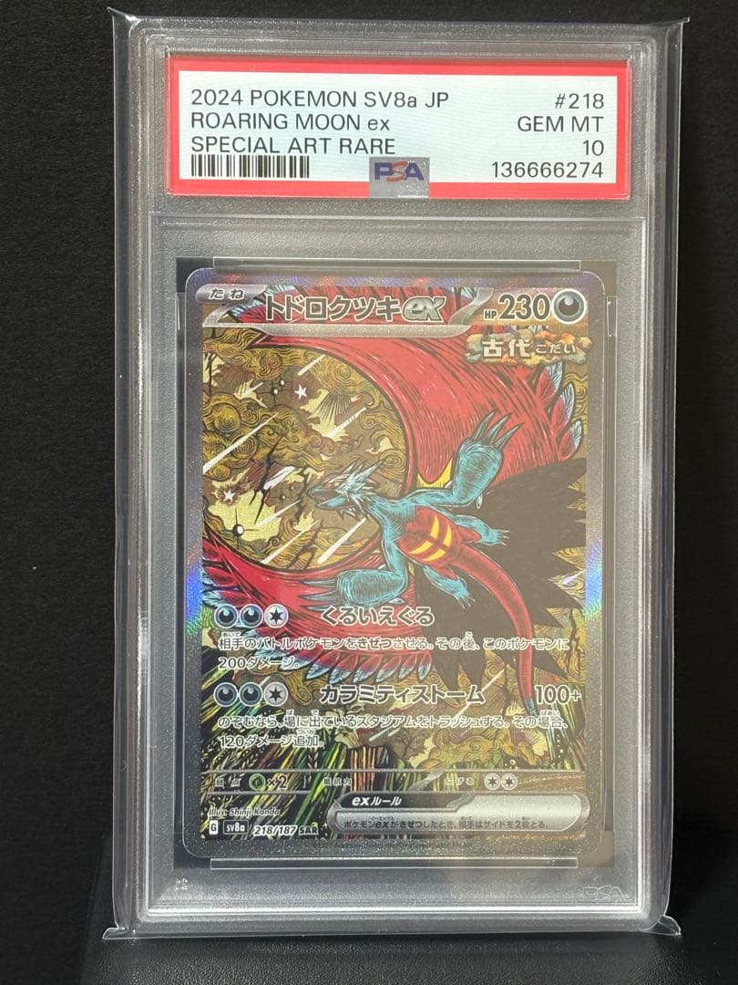 ☆*☆様 トドロクツキex PSA10