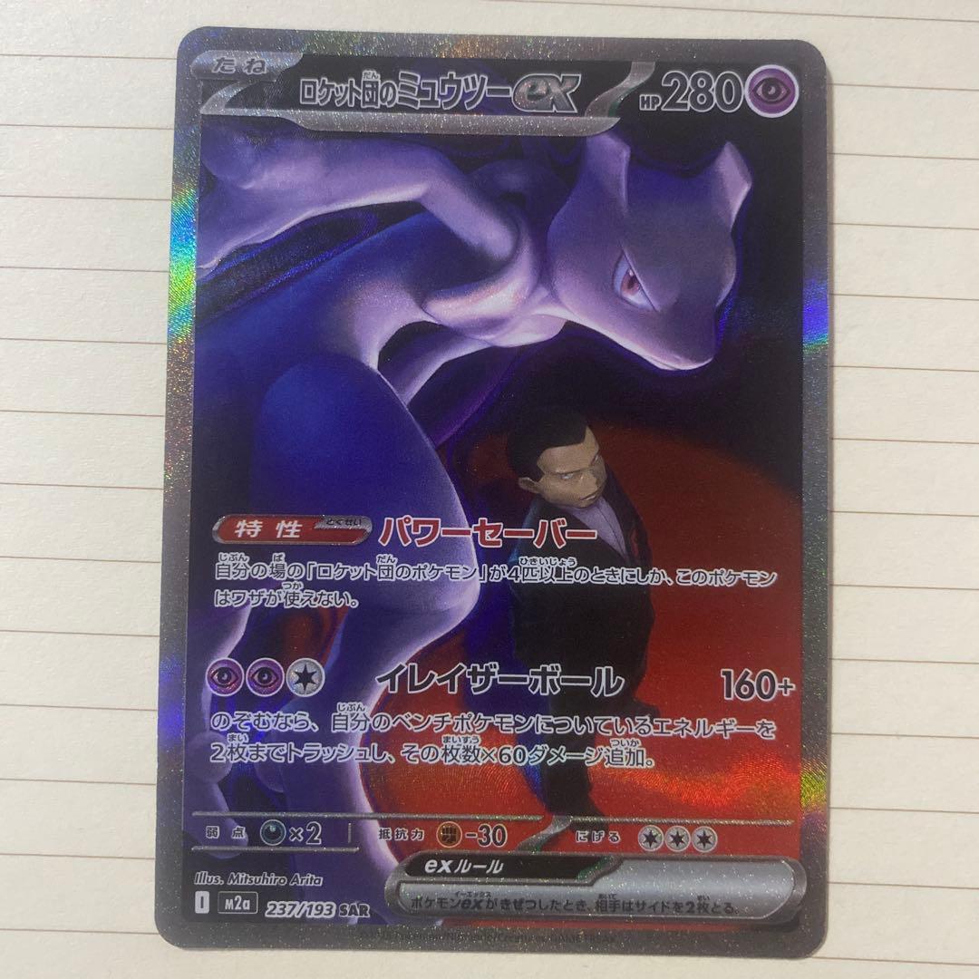 ロットムのミュウツー-EX 280HP SAR