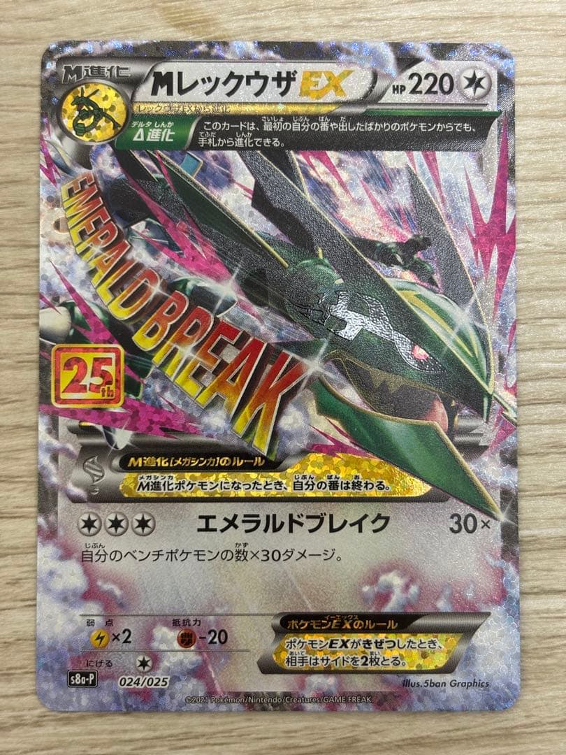 【高騰中！】MレックウザEX 25th