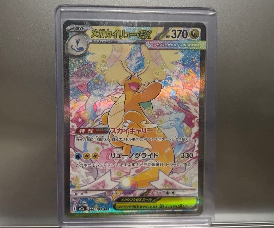 メガカイリューSAR