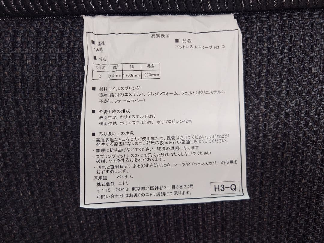 ニトリ　N-sleep ハード　H3-Q クイーンサイズ スプリングマットレス