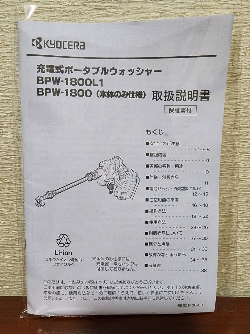KYOCERA 充電式ポータブルウォッシャー BPW-1800L1
