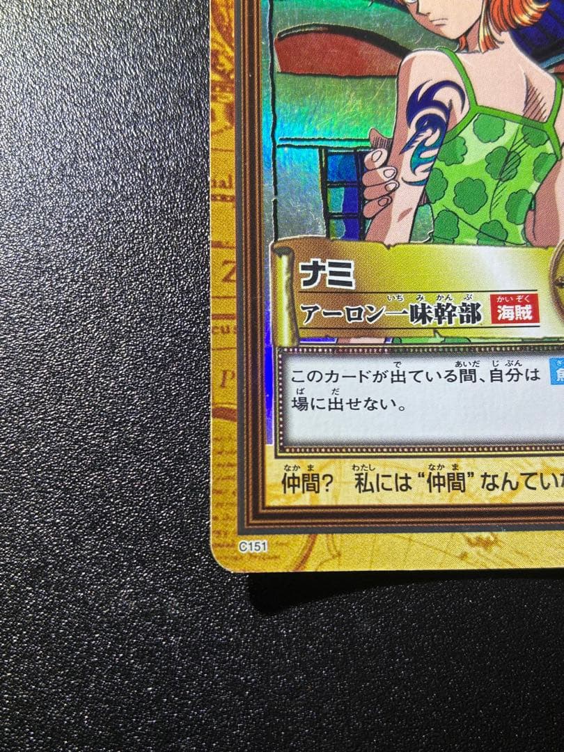 初期　希少　ワンピースカードハイパーバトル　ナミ　アーロン一味幹部　C151